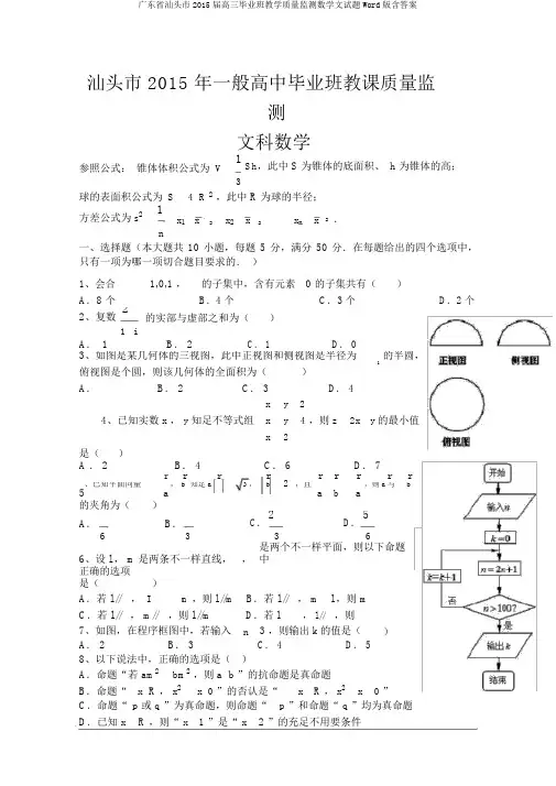 广东省汕头市2015届高三毕业班教学质量监测数学文试题Word版含答案