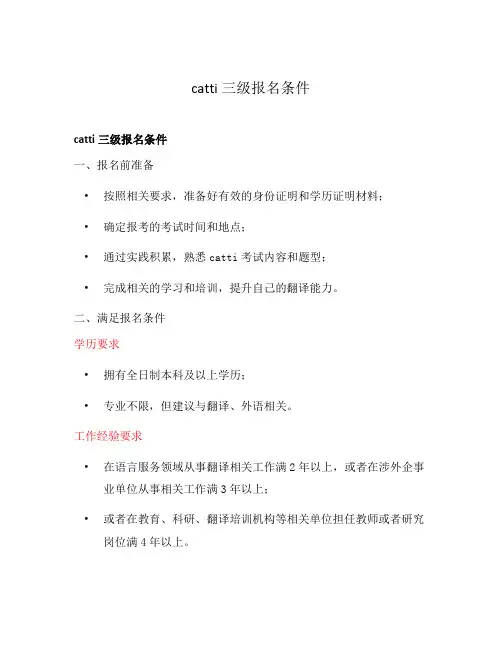 catti三级报名条件