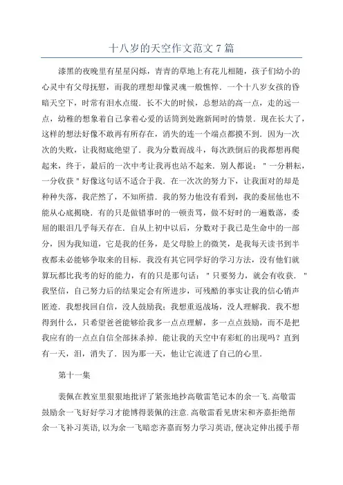 十八岁的天空作文范文7篇
