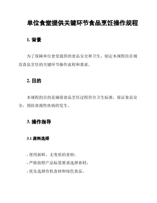 单位食堂提供关键环节食品烹饪操作规程