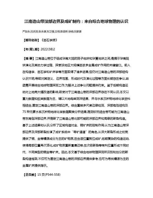 江南造山带深部边界及成矿制约:来自综合地球物理的认识