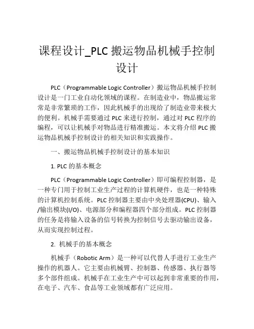 课程设计_PLC搬运物品机械手控制设计