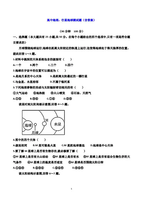 高中地理：行星地球测试题(含答案)