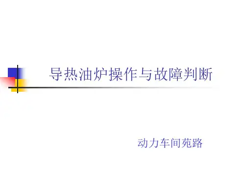 导热油炉基本知识