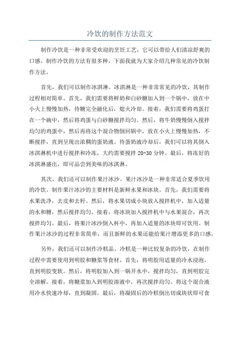 冷饮的制作方法范文