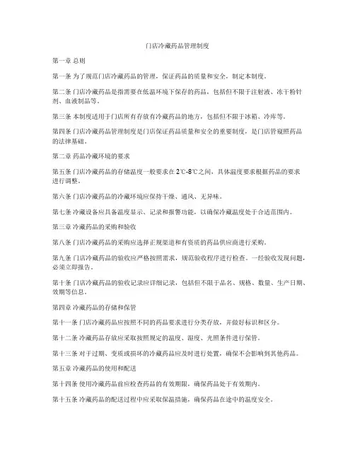 门店冷藏药品管理制度