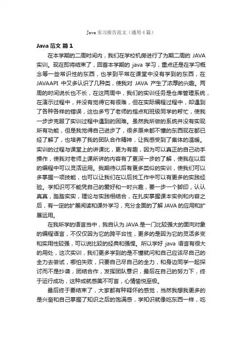 Java实习报告范文（通用4篇）