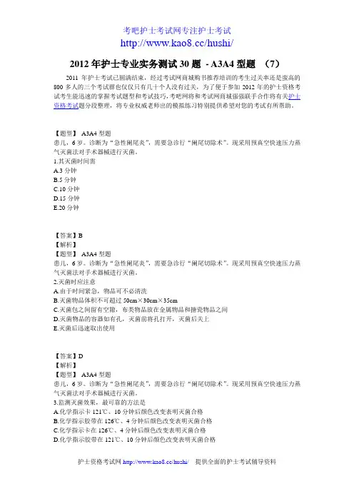 2012年护士专业实务考试测试30题-A3A4型题 (7)