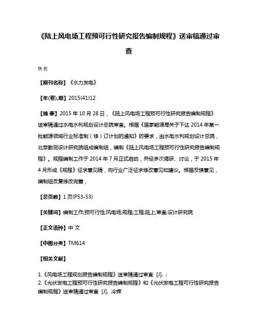 《陆上风电场工程预可行性研究报告编制规程》送审稿通过审查