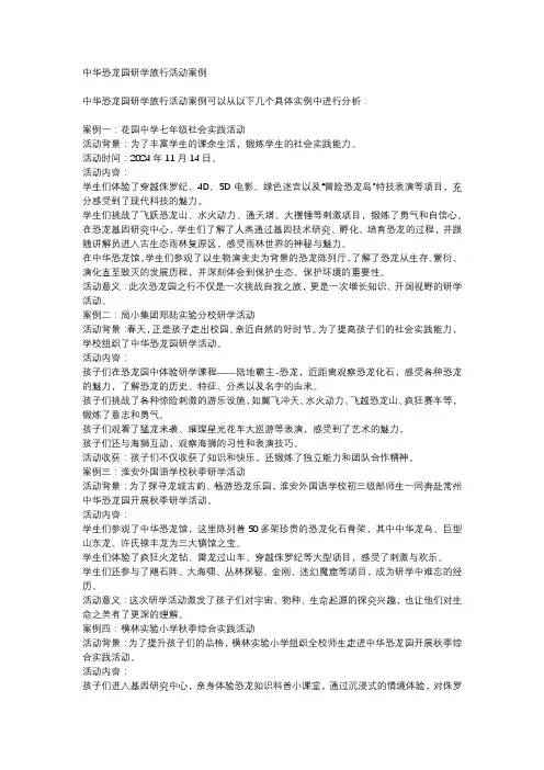 中华恐龙园研学旅行活动案例