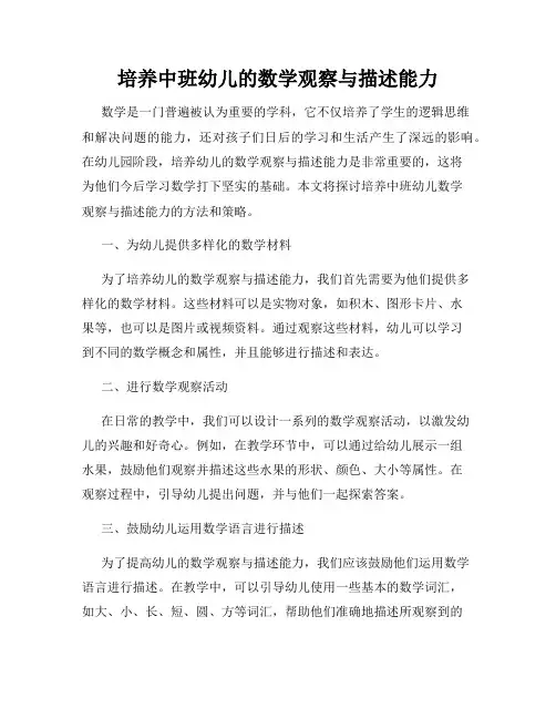 培养中班幼儿的数学观察与描述能力
