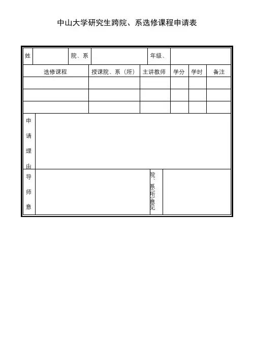 中山大学研究生跨院、系选修课程申请表【模板】