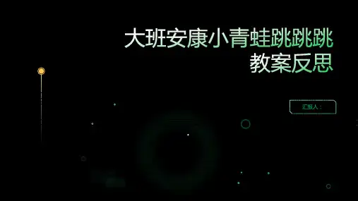大班健康小青蛙跳跳跳教案反思