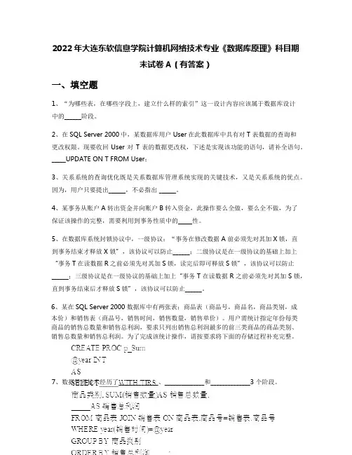 2022年大连东软信息学院计算机网络技术专业《数据库原理》科目期末试卷A(有答案)