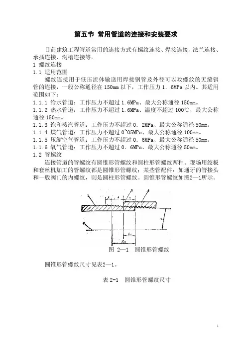第五节 常用管道的连接和安装要求
