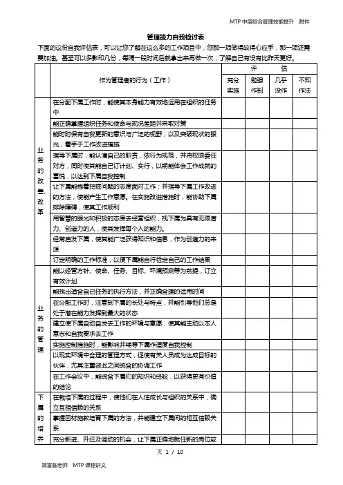 MTP中层综合管理技能提升(附件、工具)