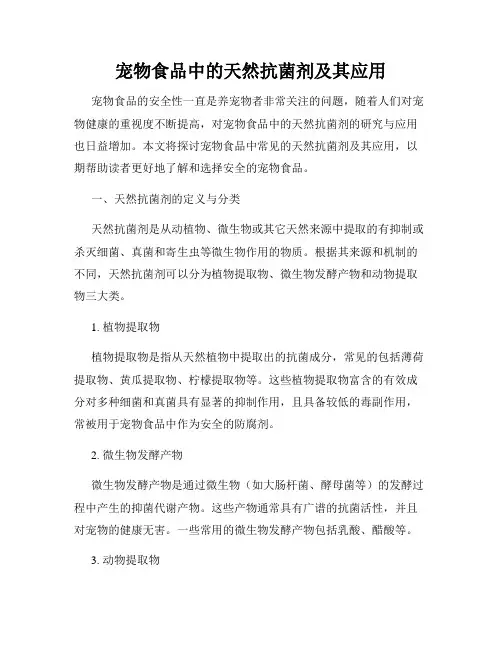 宠物食品中的天然抗菌剂及其应用