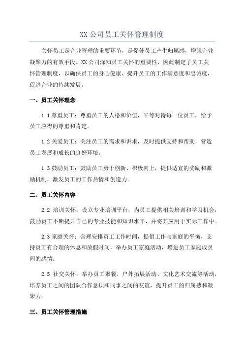 XX公司员工关怀管理制度