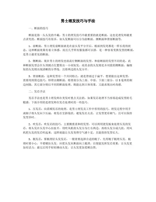 男士理发技巧与手法