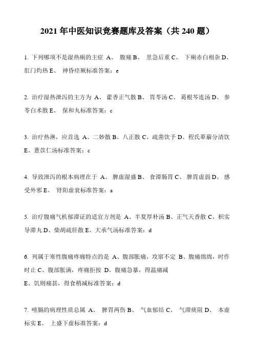 2021年中医知识竞赛题库及答案(共240题)
