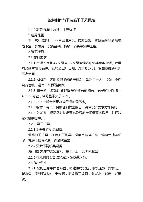 沉井制作与下沉施工工艺标准
