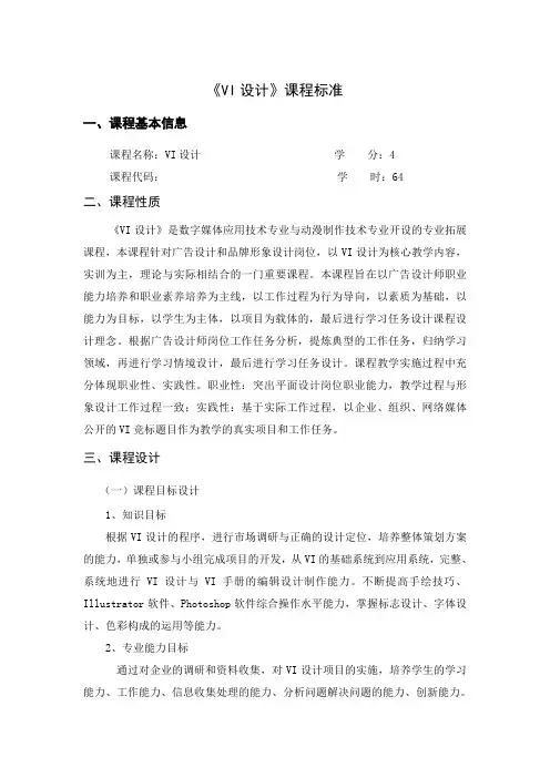 《VI设计》课程标准