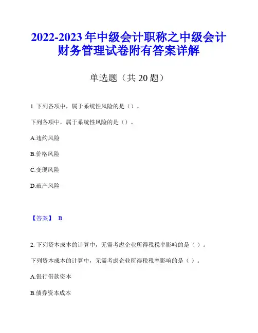 2022-2023年中级会计职称之中级会计财务管理试卷附有答案详解