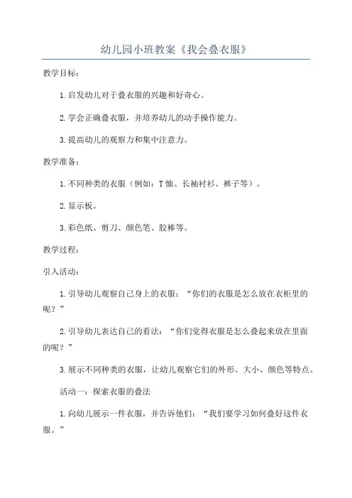 幼儿园小班教案《我会叠衣服》