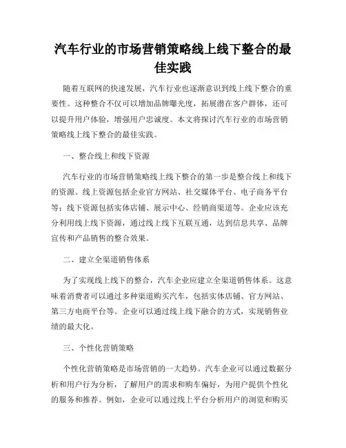 汽车行业的市场营销策略线上线下整合的最佳实践
