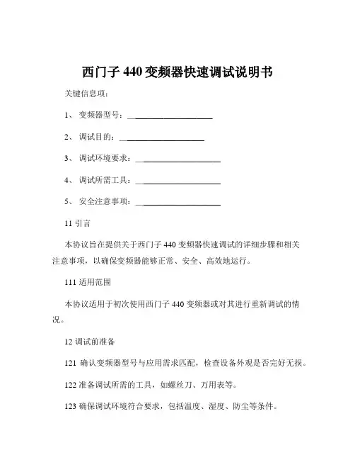 西门子440变频器快速调试说明书