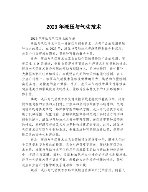 关于液压与气动技术