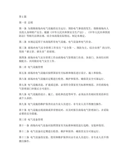 商场内电气安全规定(3篇)