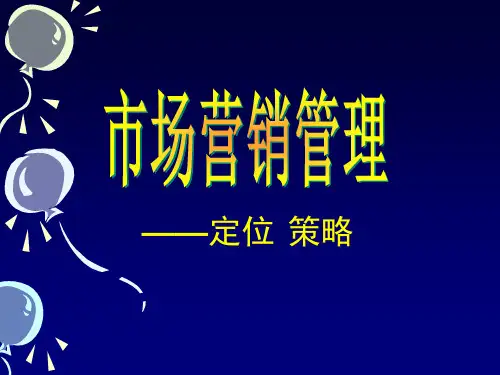 市场营销管理STP.pptx