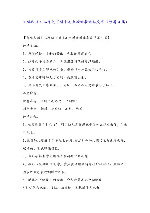 部编版语文二年级下册小毛虫教案教案与反思(推荐3篇)