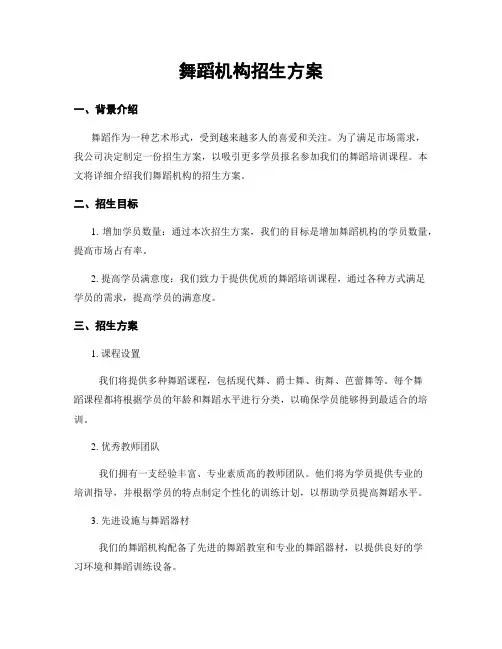 舞蹈机构招生方案