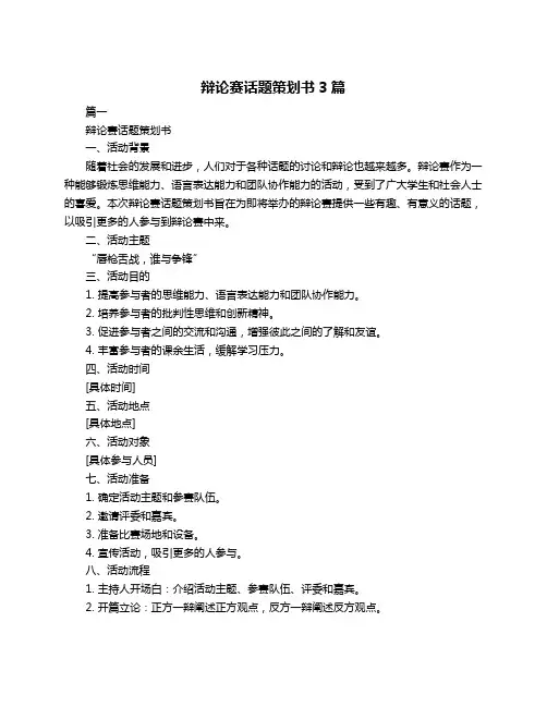 辩论赛话题策划书3篇