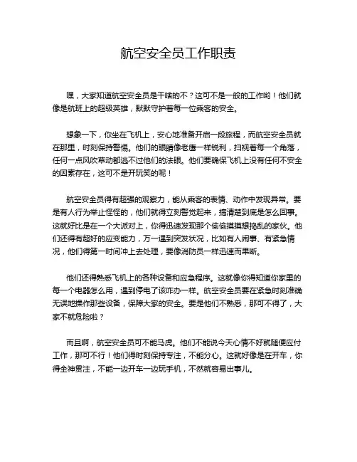 航空安全员工作职责