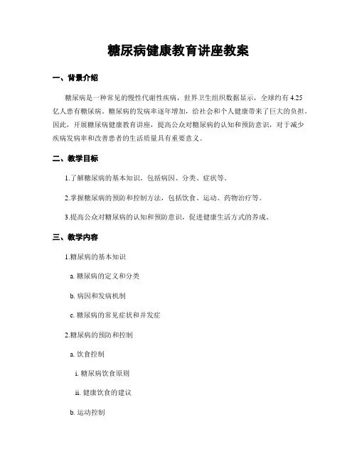 糖尿病健康教育讲座教案