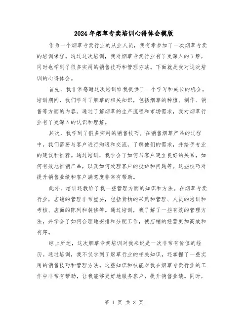 2024年烟草专卖培训心得体会模版(2篇)