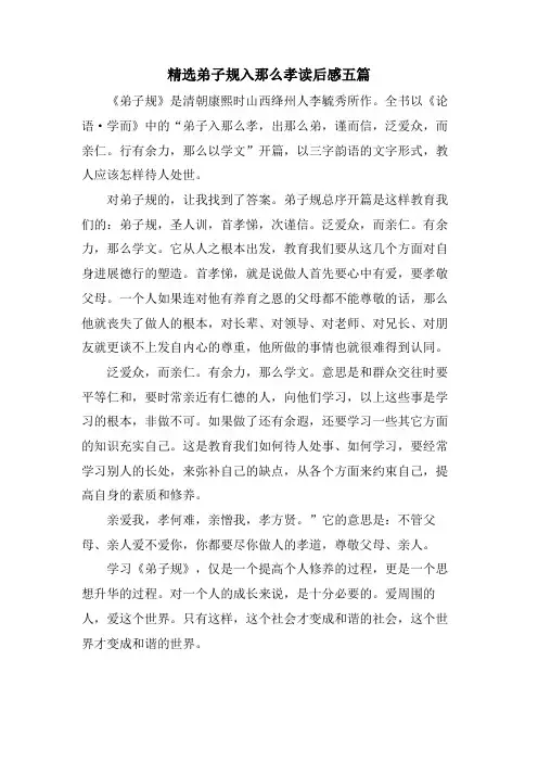 弟子规入则孝读后感五篇