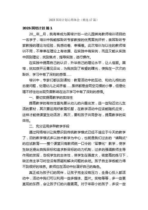 2023国培计划心得体会（精选17篇）
