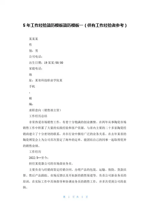 5年工作经验简历模板简历模板一（供有工作经验者参考）