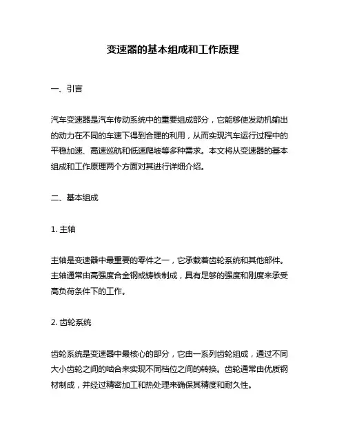 变速器的基本组成和工作原理