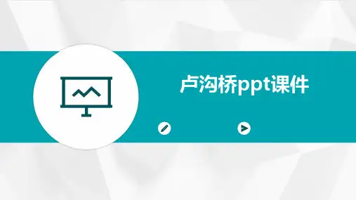 卢沟桥ppt课件