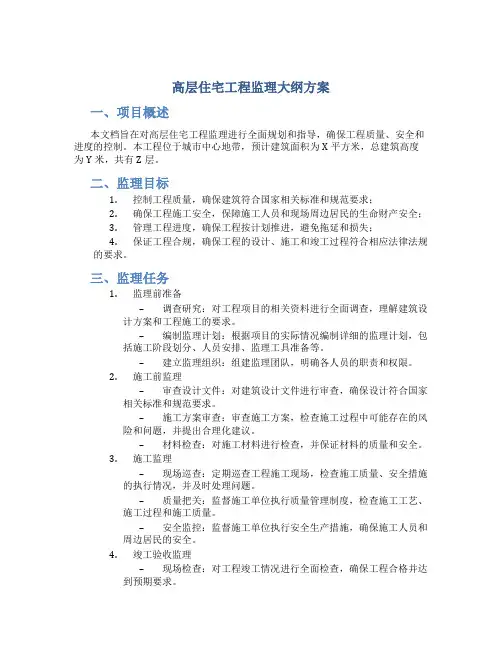 高层住宅工程监理大纲方案