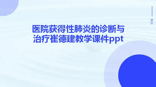 医院获得性肺炎的诊断与治疗崔德建教学课件ppt