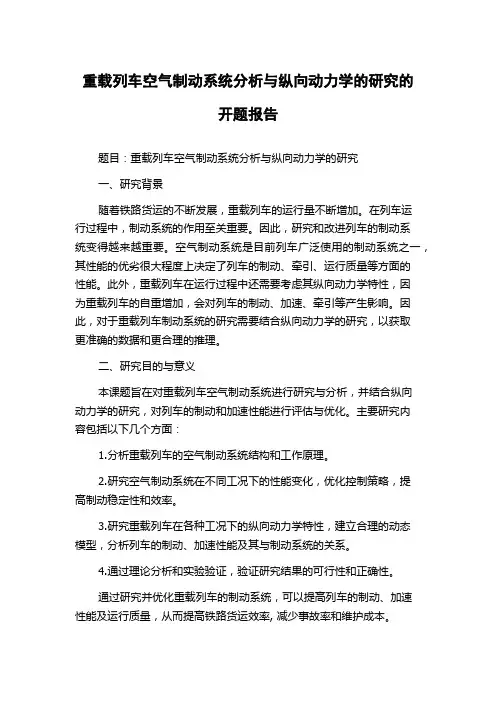 重载列车空气制动系统分析与纵向动力学的研究的开题报告
