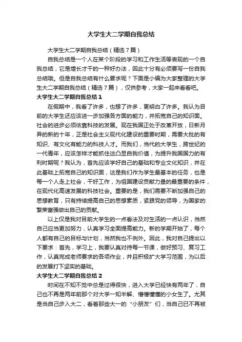 大学生大二学期自我总结（精选7篇）