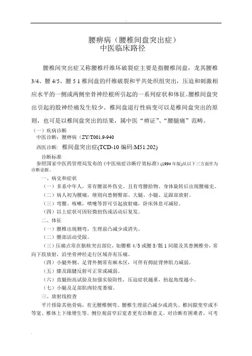 腰椎间盘突出症(腰痹病)中医临床路径[1]
