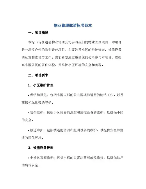 通用范文(正式版)物业管理邀请标书范本